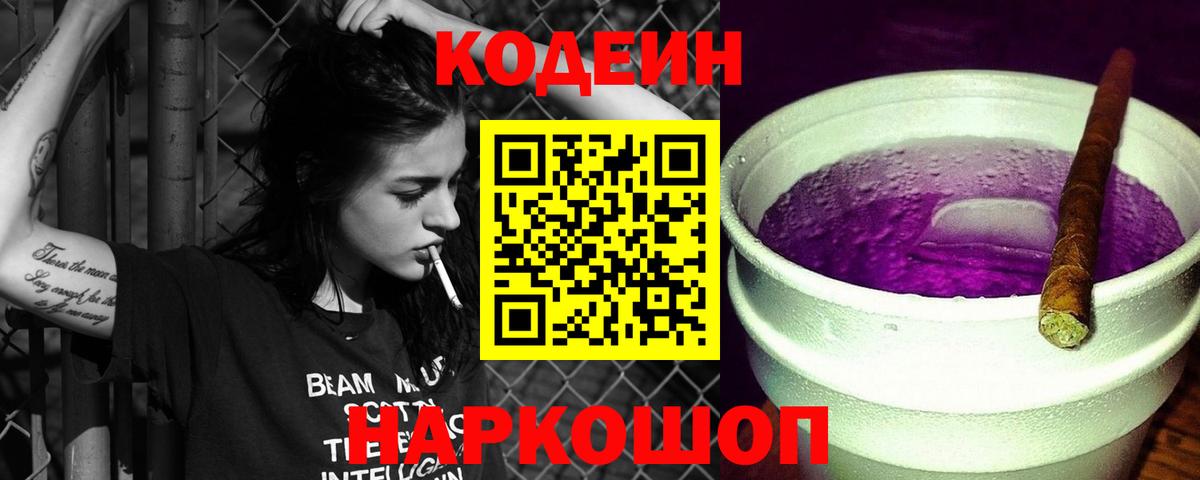 Codein напиток Lean (лин) Грязи